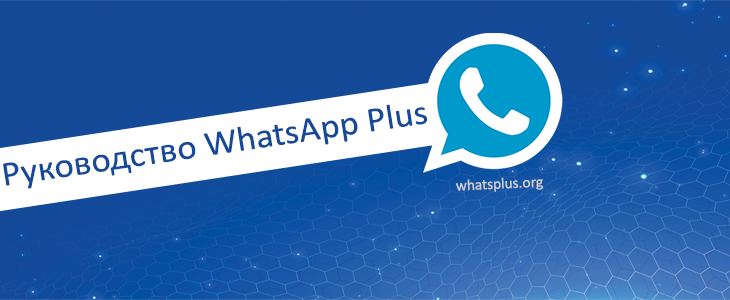 Руководство WhatsApp Plus